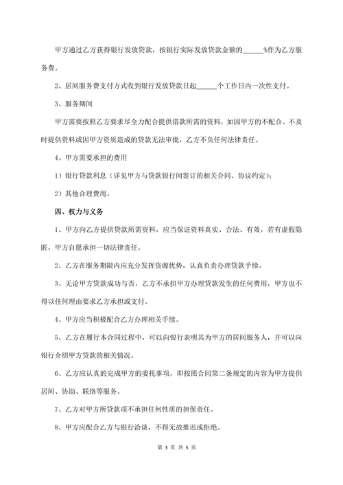 贷款居间服务合同