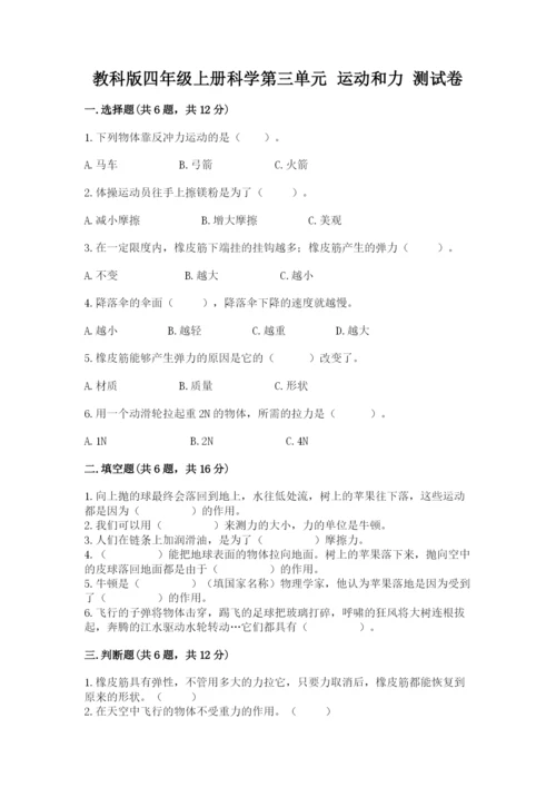 教科版四年级上册科学第三单元 运动和力 测试卷word版.docx