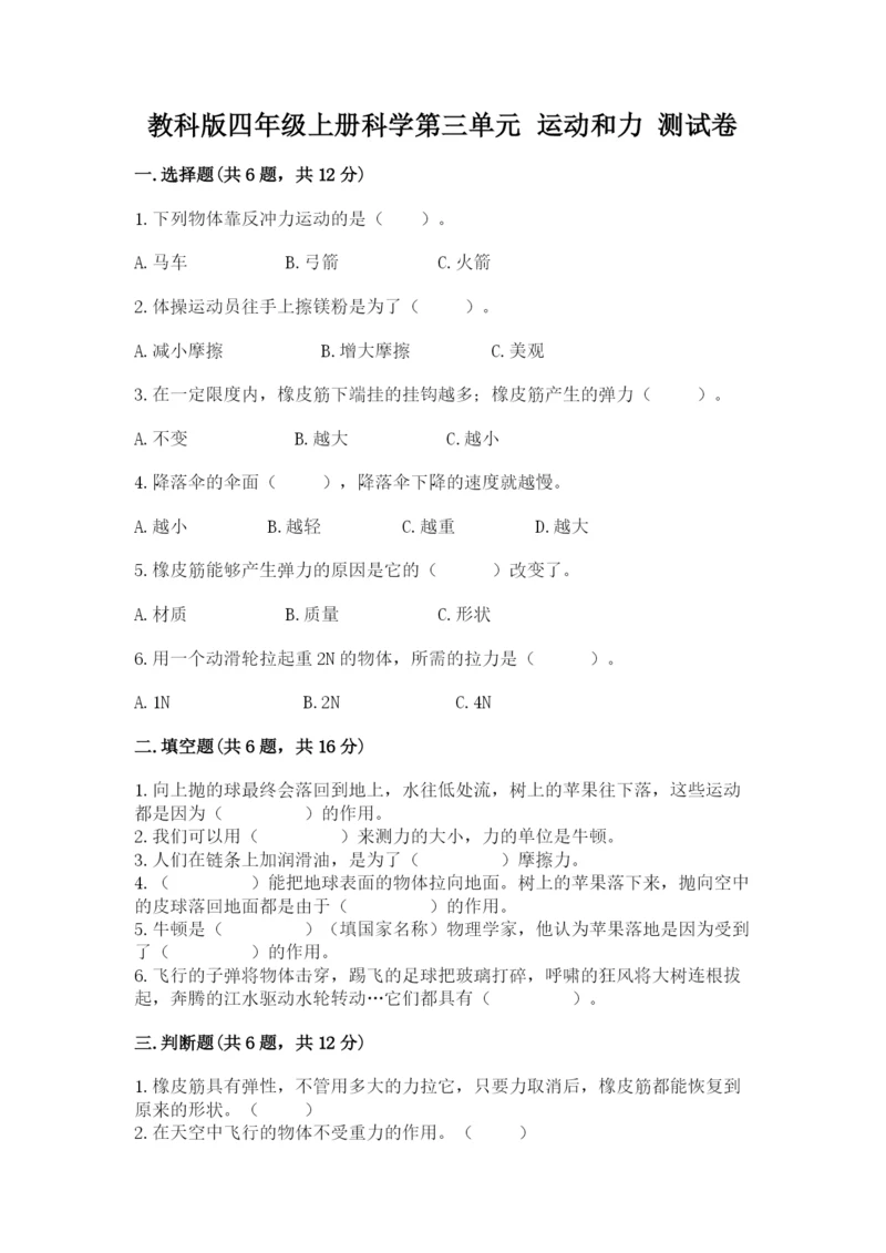 教科版四年级上册科学第三单元 运动和力 测试卷word版.docx
