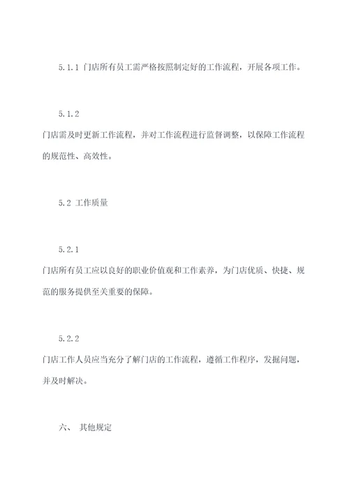 新华书店门店规章制度