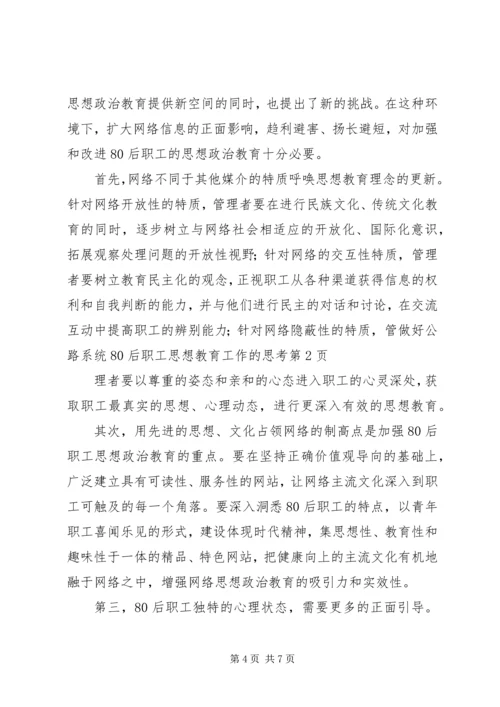 做好公路系统80后职工思想教育工作的思考.docx