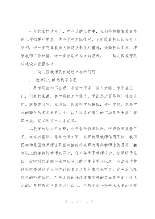 幼儿园教师队伍建设自查报告3篇.docx