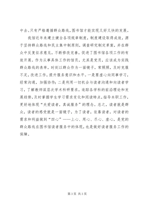 图书管理员群众路线学习心得 (2).docx