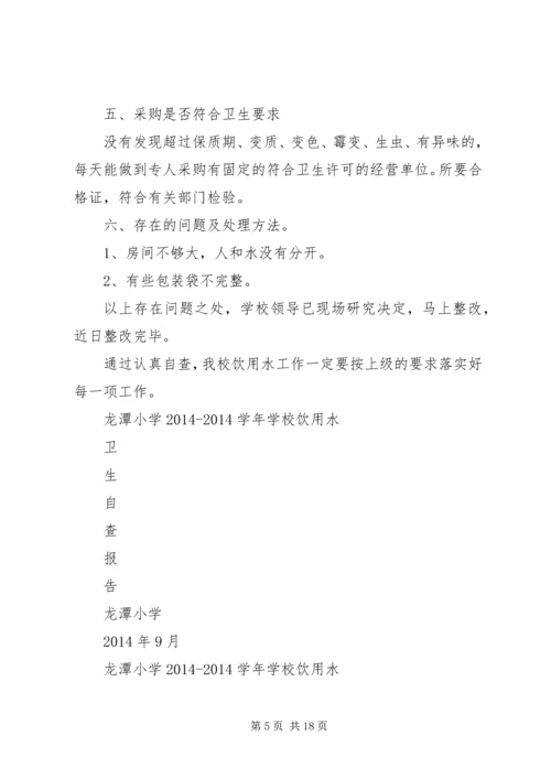 学校饮用水自查报告 (3).docx
