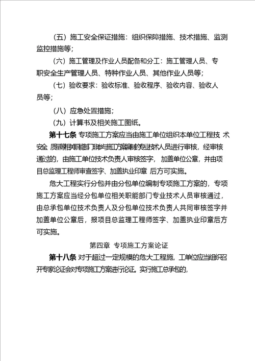 河南省房屋建筑和市政基础设施工程危险性较大的分部分项工程安全管理实施细则