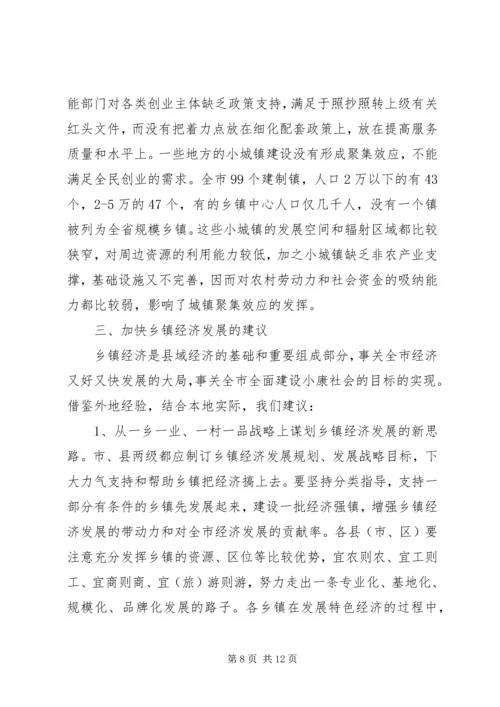 乡镇经济发展专题调研报告.docx