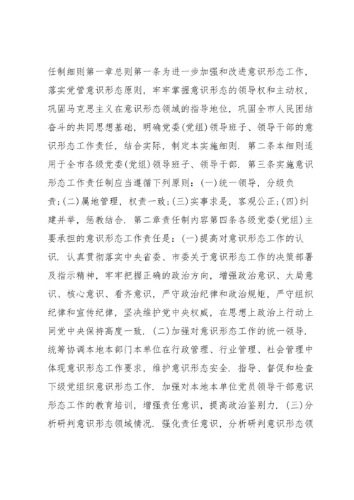 党委党组网络意识形态工作责任制实施细则 网络意识形态责任制细则十七篇.docx