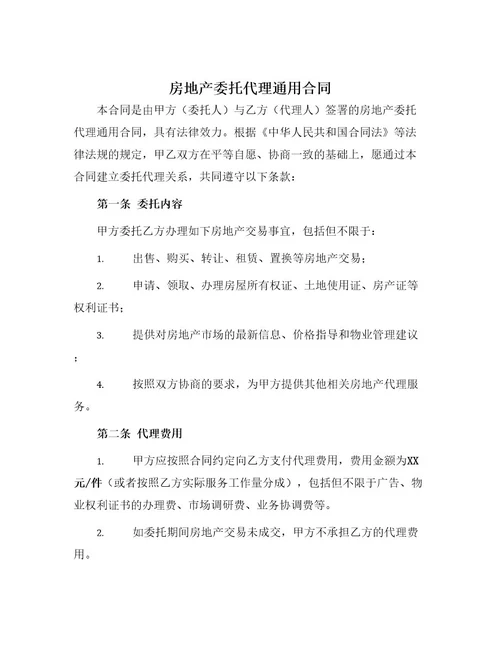 房地产委托代理通用合同