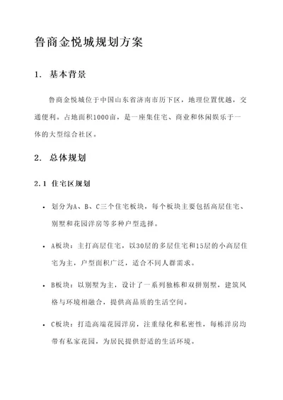 鲁商金悦城规划方案