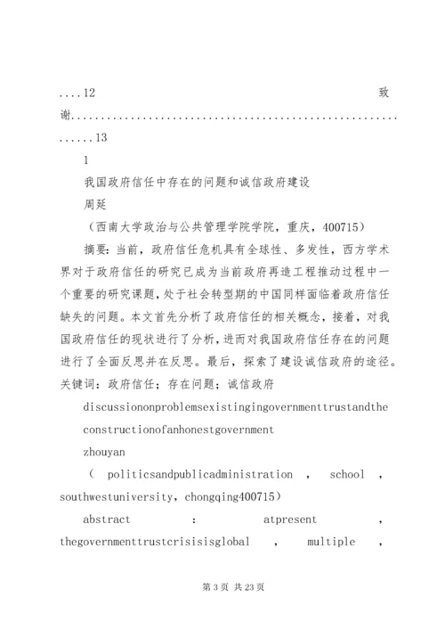 我国政府信任中存在的问题及诚信政府建设.docx