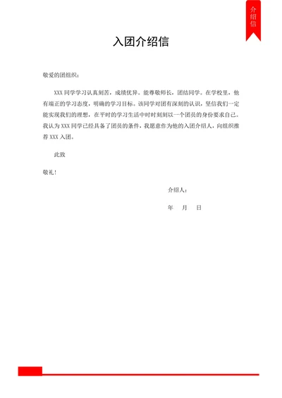 推荐入团介绍信