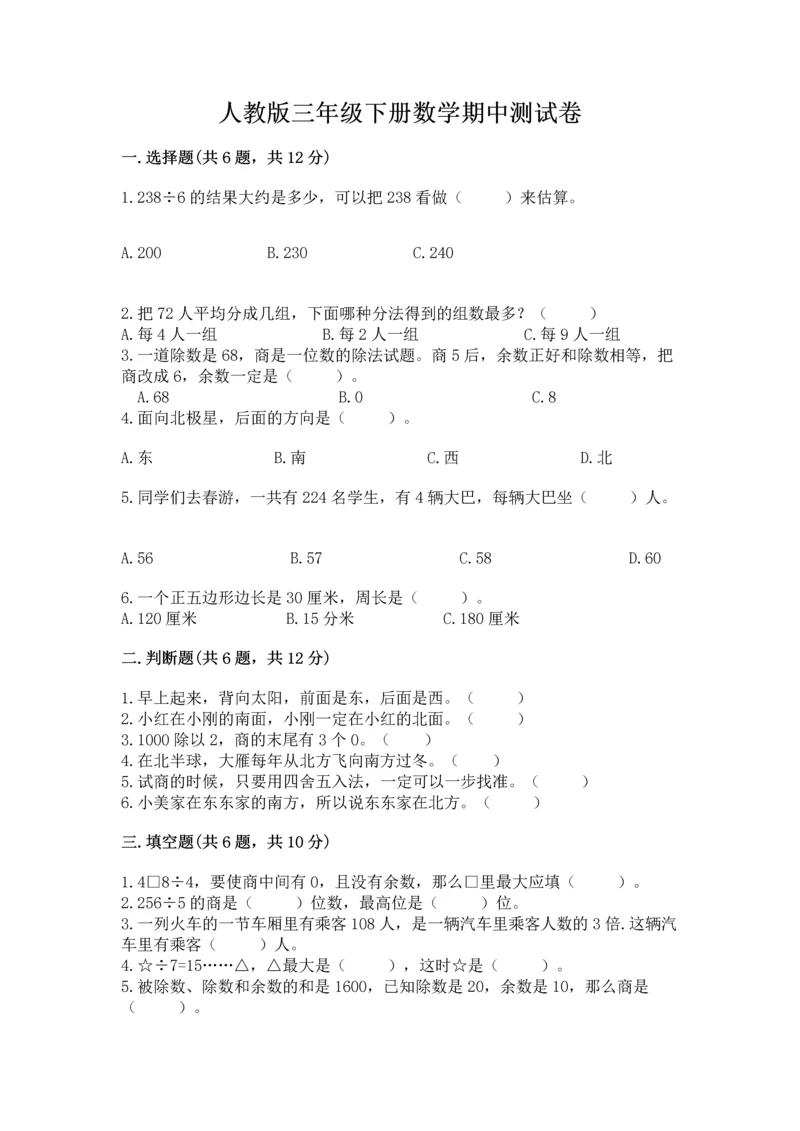 人教版三年级下册数学期中测试卷含完整答案（名校卷）.docx