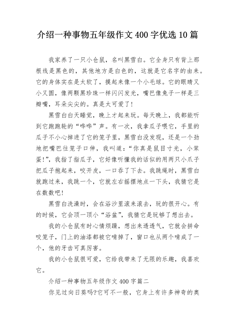 介绍一种事物五年级作文400字优选10篇.docx