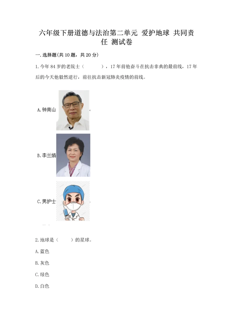 六年级下册道德与法治第二单元 爱护地球 共同责任 测试卷精品（夺冠）.docx