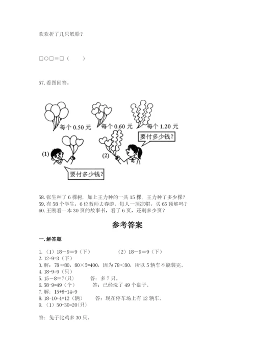 一年级下册数学解决问题60道附完整答案（有一套）.docx