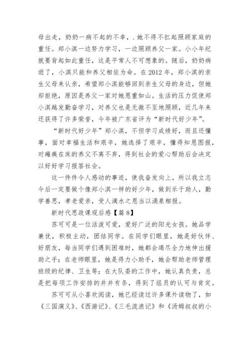 最新新时代思政课观后感（11篇）.docx