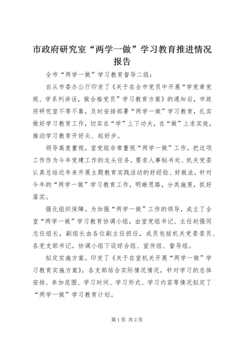 市政府研究室“两学一做”学习教育推进情况报告_1.docx