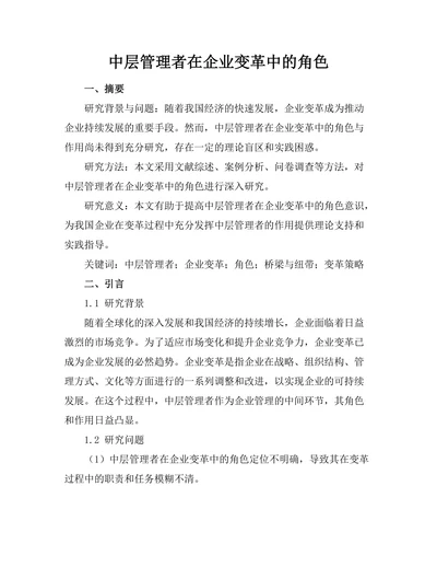 中层管理者在企业变革中的角色