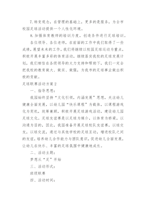 足球联赛活动方案.docx