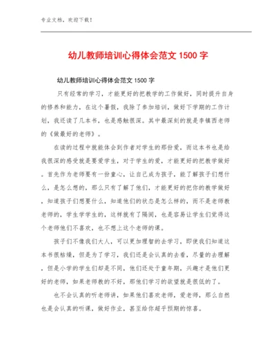 幼儿教师培训心得体会范文1500字优选范文8篇.docx