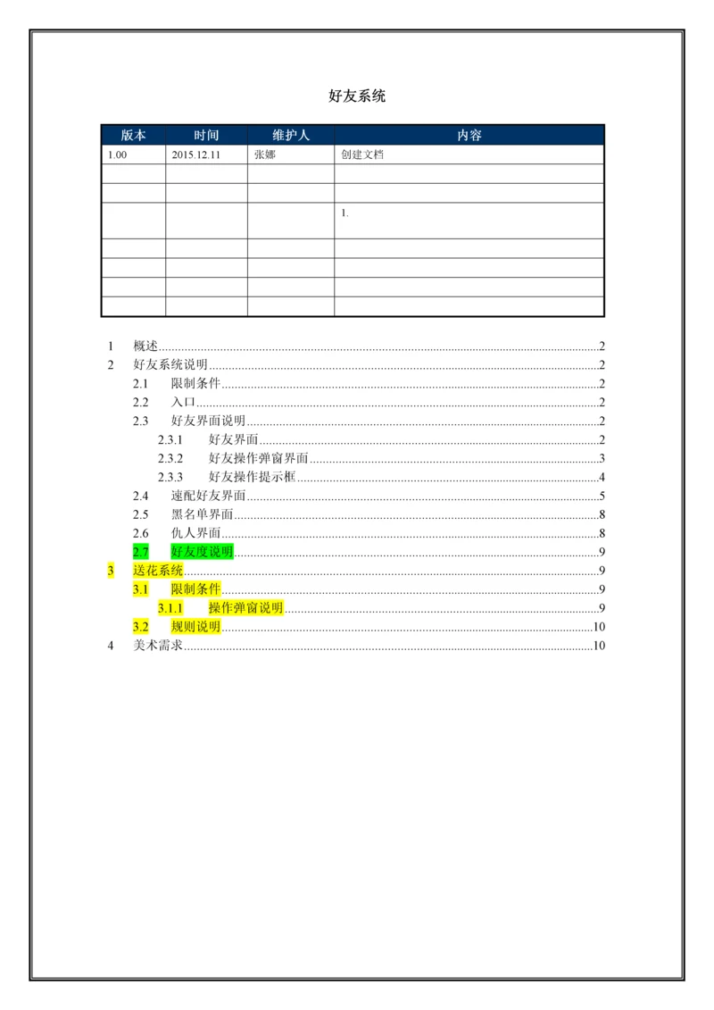 交互-好友系统.docx