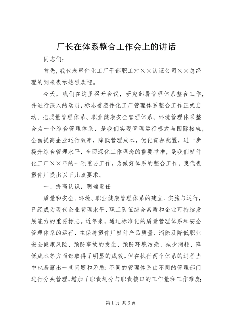 厂长在体系整合工作会上的讲话.docx