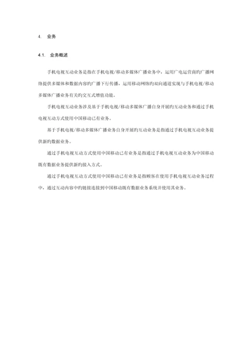 手机电视互动业务总体重点技术专题方案.docx