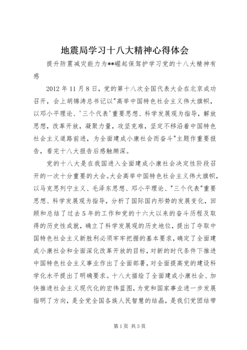 地震局学习十八大精神心得体会.docx