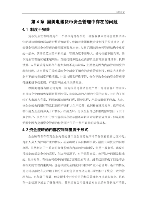 166020438_裴容冰_[论文]国美电器货币资金管理问题研究.docx