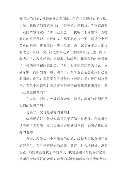 父母是最好的老师作文.docx