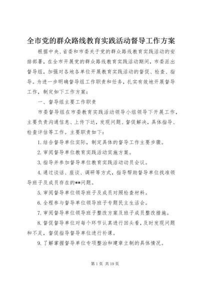 全市党的群众路线教育实践活动督导工作方案.docx