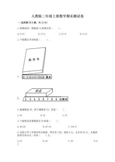 人教版二年级上册数学期末测试卷附答案（完整版）.docx