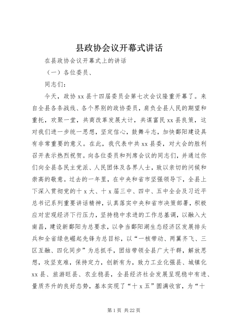 县政协会议开幕式讲话.docx