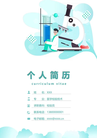 卫生医学检验技术毕业生青色简历