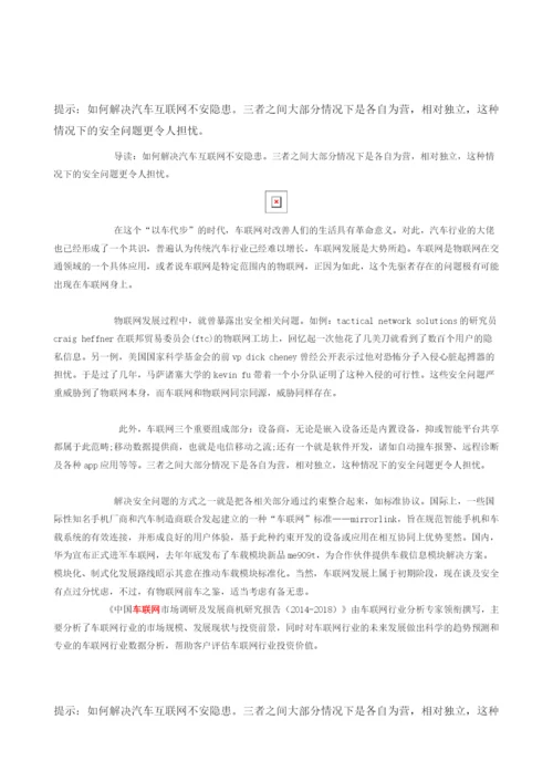 如何解决汽车互联网不安隐患.docx