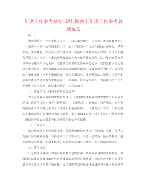 精编之年度工作参考总结幼儿园教工年度工作参考总结范文.docx