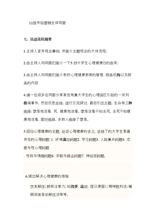 大学生心理主题班会活动专题策划书