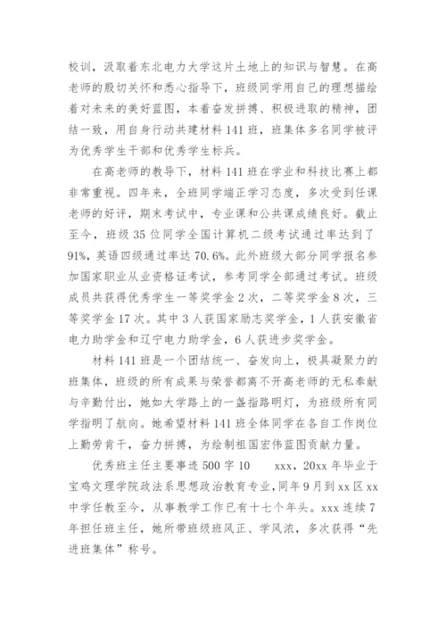 优秀班主任主要事迹500字.docx