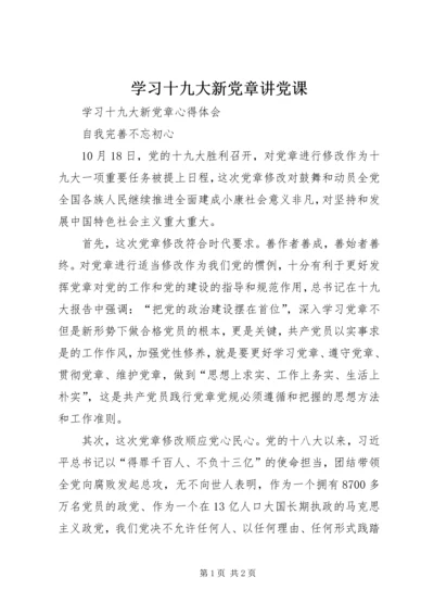 学习十九大新党章讲党课 (4).docx