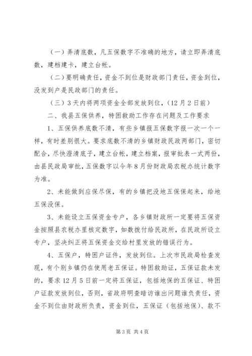 五保供养特困户救助工作会议致辞提纲.docx