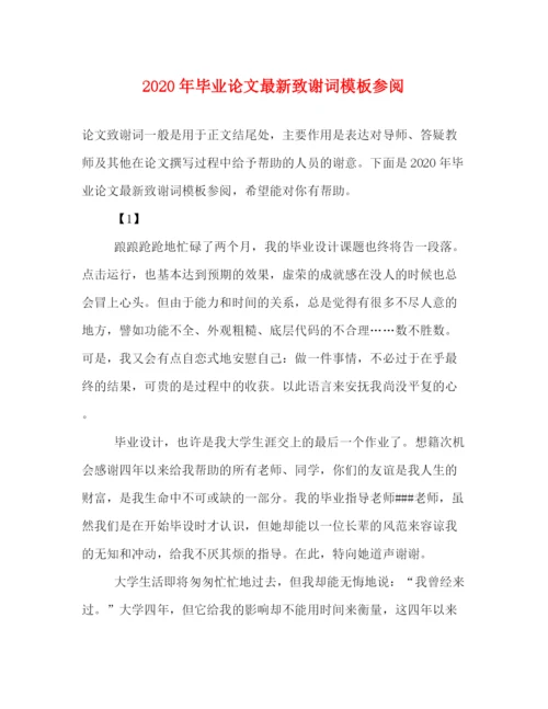 精编之年毕业论文致谢词模板参阅.docx