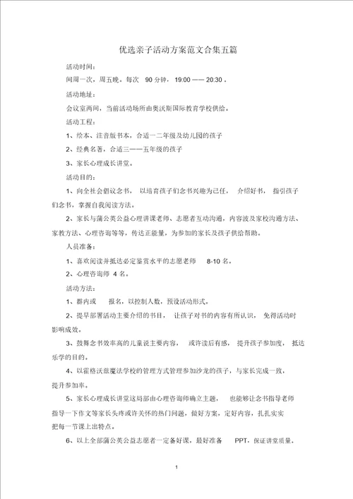最新精选亲子活动方案范文合集五篇