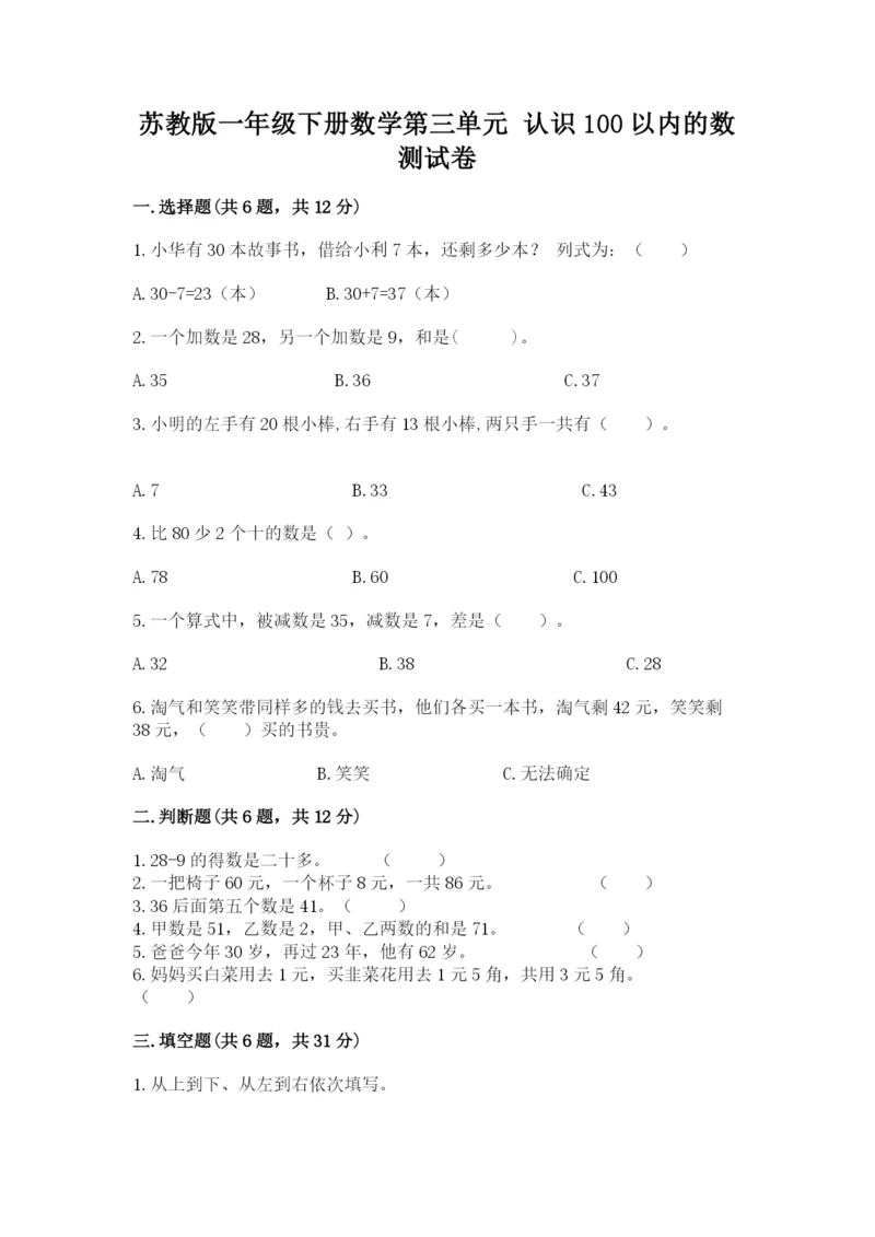 苏教版一年级下册数学第三单元-认识100以内的数-测试卷精品有答案.docx