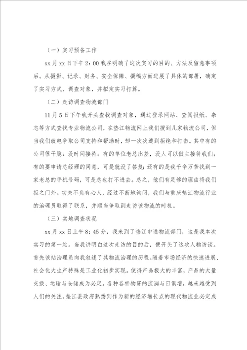 物流专业的实习报告范文7篇