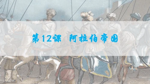 第四单元封建时代的亚洲国家  单元复习课件