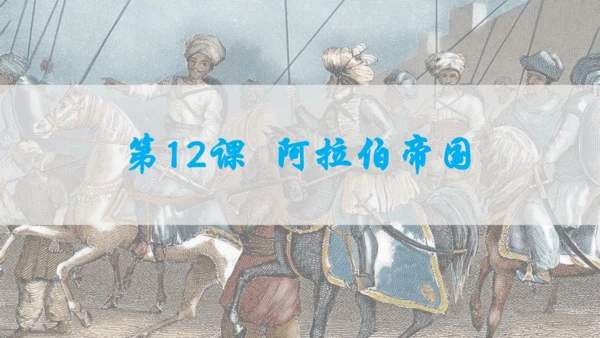 第四单元封建时代的亚洲国家  单元复习课件