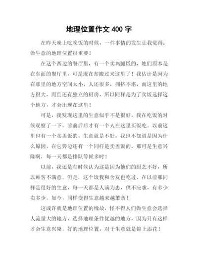 地理位置作文400字.docx