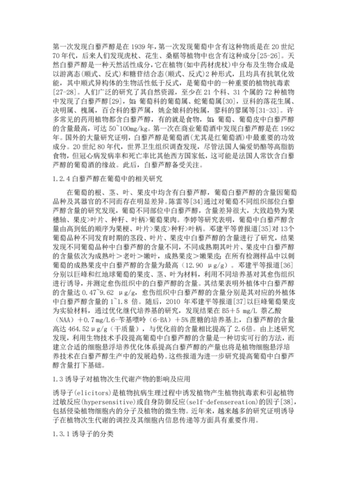 不同诱导子对赤霞珠葡萄组培苗白藜芦醇含量及抗氧化酶活性的影响--毕业论文.docx