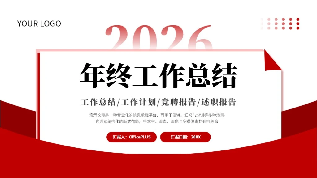 红色简约风2026年终工作总结PPT模板