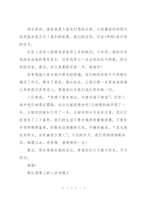 婚礼酒席上新人讲话稿5篇.docx